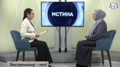 Фарида Хасанова. Экстремизму – нет! Истина. Выпуск от 02.03.2021
