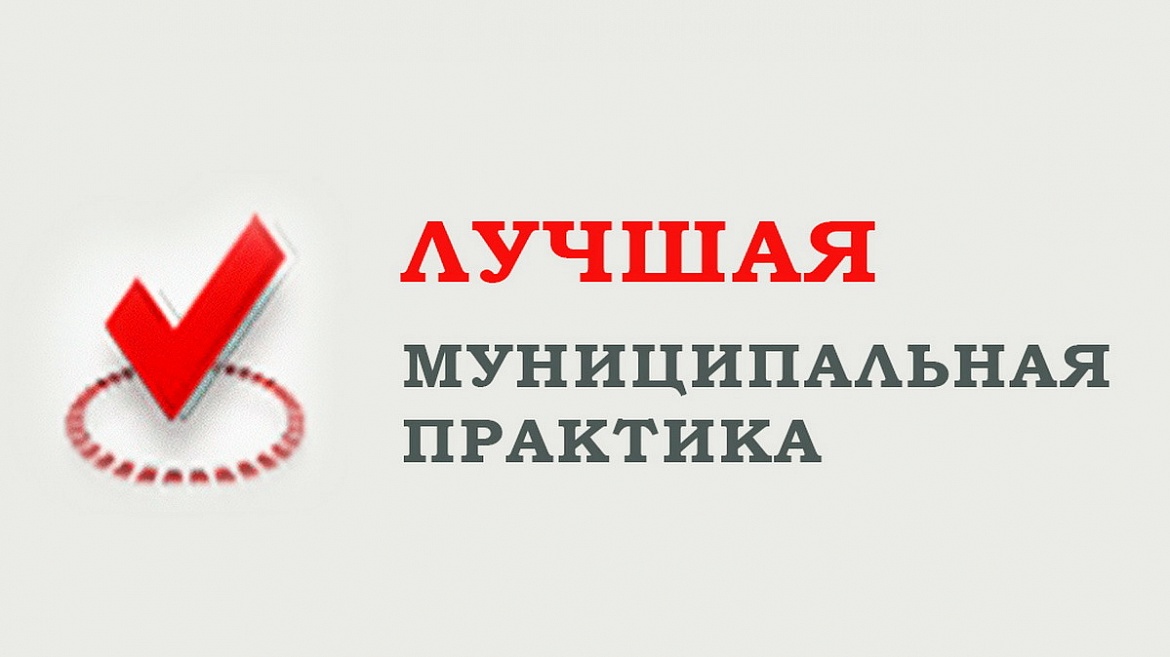 Конкурс лучшая муниципальная практика презентация